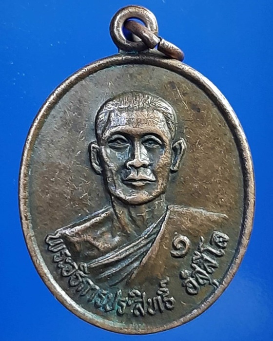 เหรียญพระอธิการประสิทธิ์ วัดบ่อสำราญ จ.สุพรรณบุรี ปี35