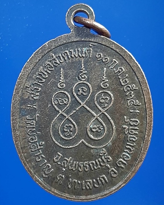 เหรียญพระอธิการประสิทธิ์ วัดบ่อสำราญ จ.สุพรรณบุรี ปี35