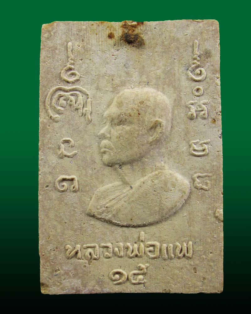 พระผงอนุสรณ์สมเด็จโต100ปี หลังหลวงพ่อแพ วัดพิกุลทอง จ.สิงห์บุรี ปี15