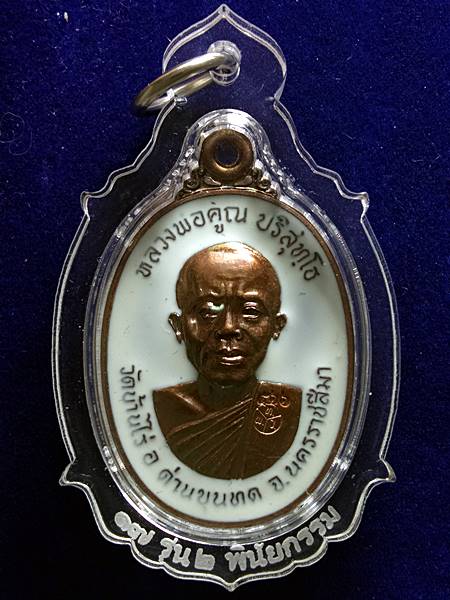 4289เหรียญ 17 รุ่น 2 รุ่น พินัยกรรม ที่ระลึกถวายเพลิงธาติขันต์ หลวงพ่อคูณ ออกวัดบ้านไร่ ปี 62 เนื้อ 