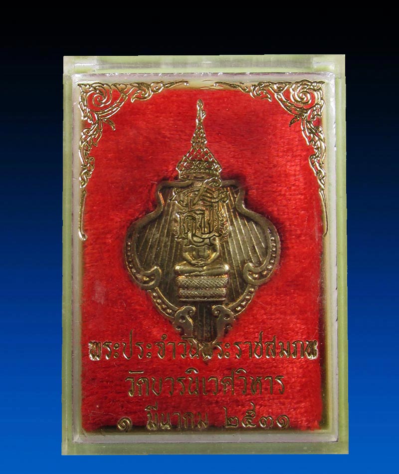เหรียญพระนาคปรก หลัง สธ. ปี 2531 วัดบวรฯ กรุงเทพ