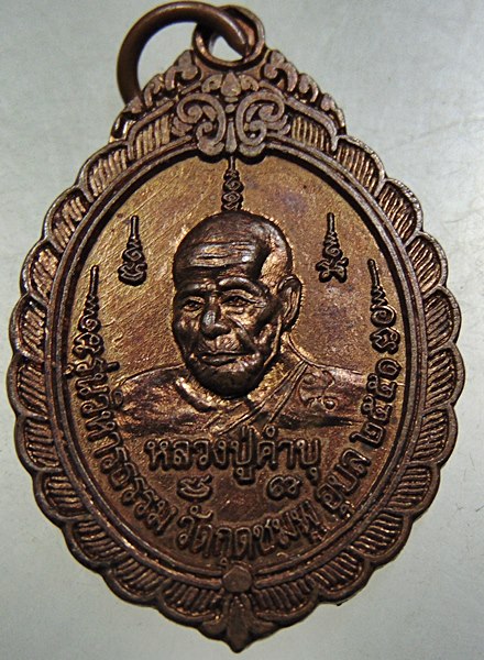 ๒๐ เหรียญหลวงปู่คำบุ วัดกุดชมภู
