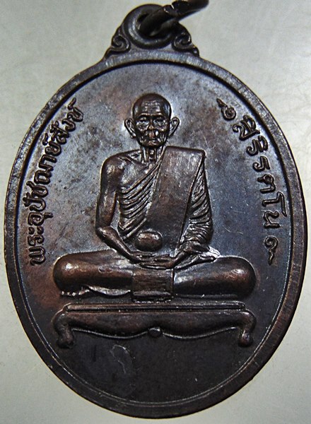 เหรียญรุ่น๑ พระอุปัชฌาย์สังข์(พ่อท่านสังข์) วัดไม้เรียง นครศรีธรรมราช ปี๓๘