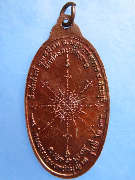 เหรียญพระสยามเทวาธิราช สำนักสงฆ์พุทธนิคม จ.สระบุรี