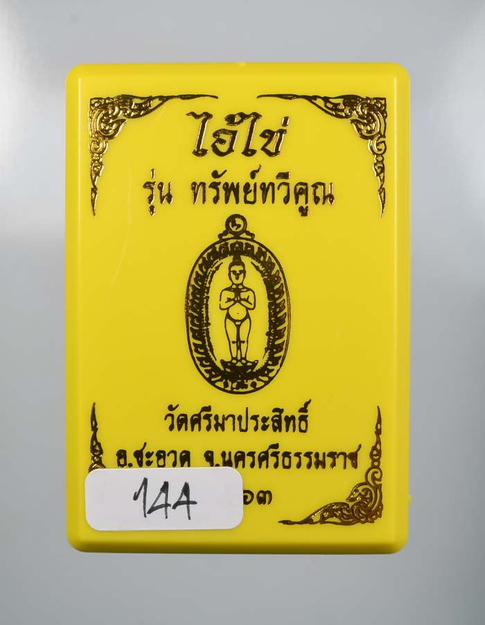 *วัดใจ ไอ้ไข่ รุ่งทรัพย์ทวีคูณ วัดศรีมาประสิทธิ์ สวยมาก เคาะเดียวแดง*
