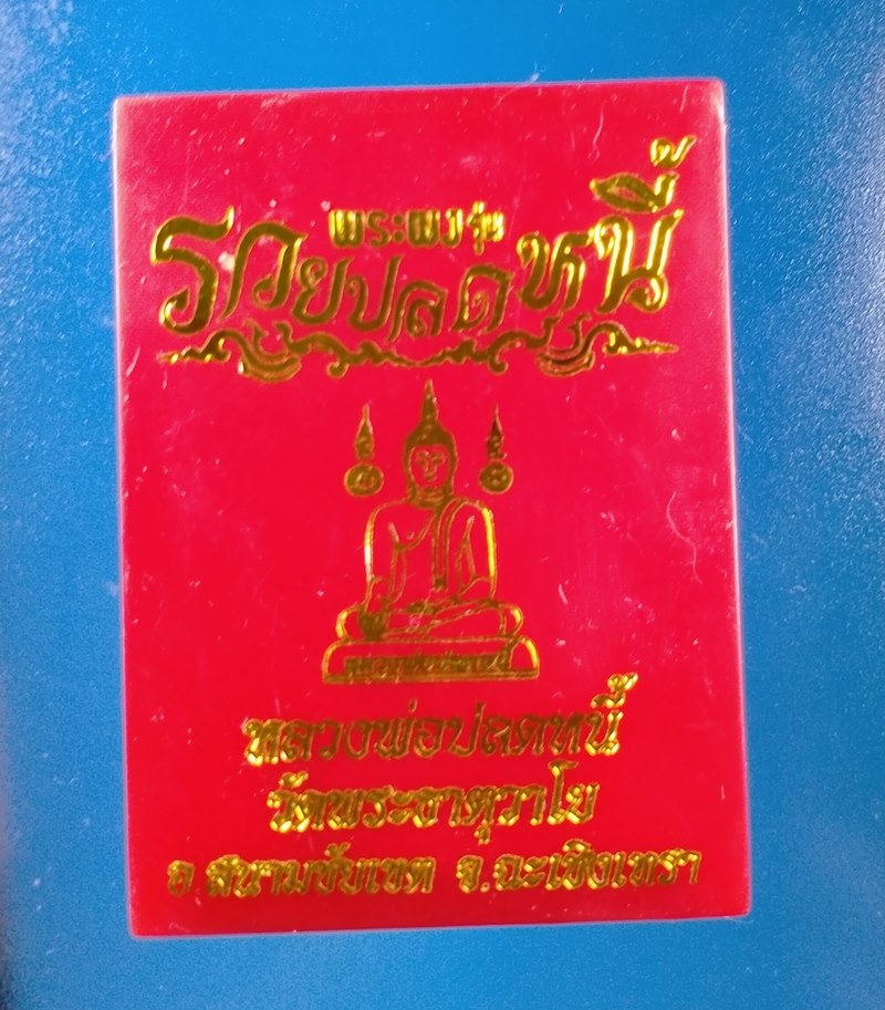 พระผง รุ่น รวยปลดหนี้ หลวงพ่อปลดหนี้ วัดพระธาตุวาโย จ.ฉะเชิงเทรา เนื้อว่านผงพุทธคุณ
