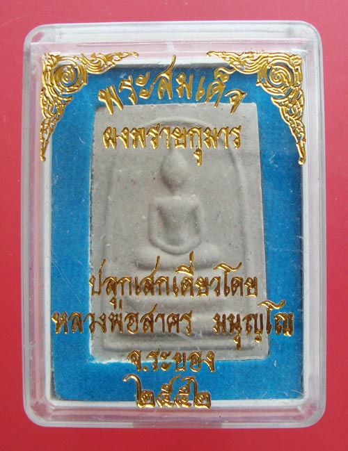 พระสมเด็จผงพรายกุมารหลังยันต์ห้าฝังพลอย ปี 2552 หลวงพ่อสาคร วัดหนองกรับครับ