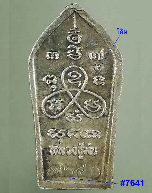 พระปรกใบมะขาม 7รอบ เนื้อเงิน หลวงปู่ม่น วัดเนินตามาก ปี37 ตอกโค๊ตด้านหลังและเลข...เคาะเดียวแดง...
