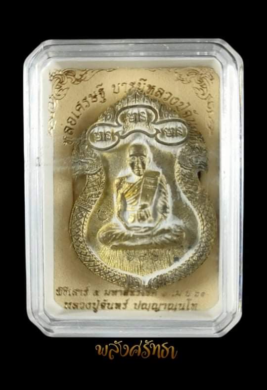 เหรียญหล่อเศรษฐีนำฤกษ์ หลวงปู่จันทร์ ปัญญาณันโท หมายเลข๒๘๒ บารมีหลวงปู่จันทร์ กล่องเดิม
