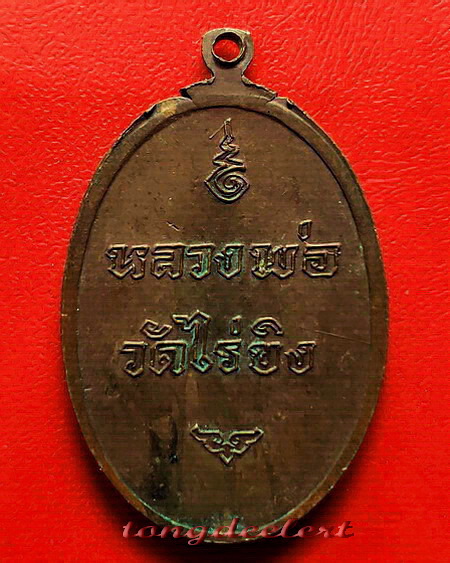 เหรียญหลวงพ่อวัดไร่ขิง จ.นครปฐม ปี 2516 พิมพ์ใหญ่ค่ะ