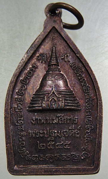 ๒๐ เหรียญพระร่วงโรจน์ฤทธิ์ วัดพระปฐมเจดีย์ 