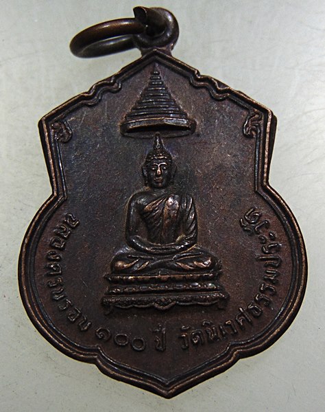 ๒๐ เหรียญฉลองครบรอบ๑๐๐ ปี วัดนิเวศธรรมประวัติ