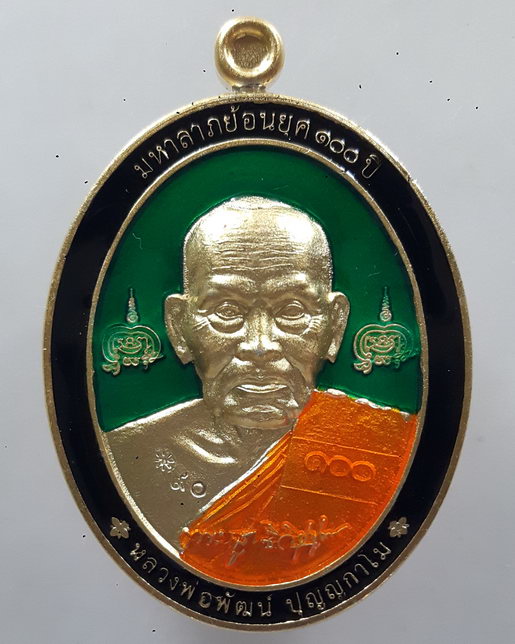 " เหรียญ 2 หน้า มหาลาภย้อนยุค 100 ปี หลวงพ่อพัฒน์ วัดห้วยด้วน จ.นครสวรรค์ กะไหล่ทอง ลงยา โค๊ต เลข 90