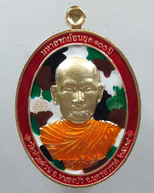 " เหรียญ 2 หน้า มหาลาภย้อนยุค 100 ปี หลวงพ่อพัฒน์ วัดห้วยด้วน จ.นครสวรรค์ กะไหล่ทอง ลงยา โค๊ต เลข 90