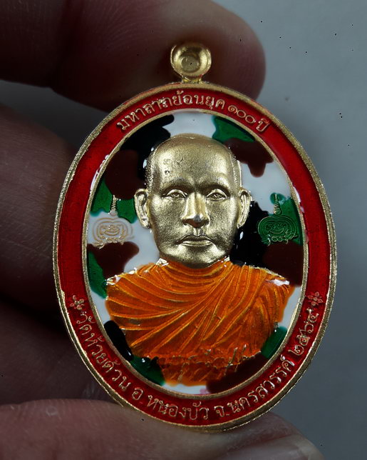 " เหรียญ 2 หน้า มหาลาภย้อนยุค 100 ปี หลวงพ่อพัฒน์ วัดห้วยด้วน จ.นครสวรรค์ กะไหล่ทอง ลงยา โค๊ต เลข 90