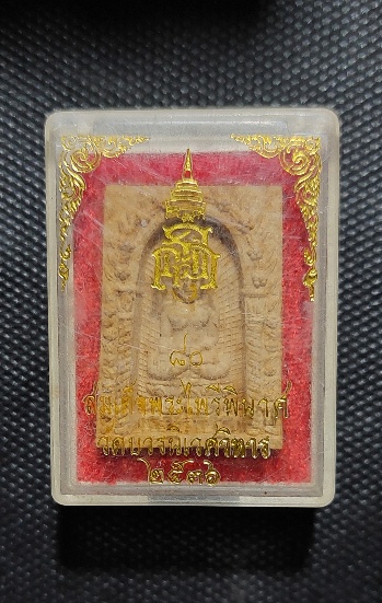 สมเด็จ พระไพรีพินาศ