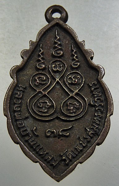 เหรียญหล่อหลวงพ่อบ้านแหลม ปี๓๘