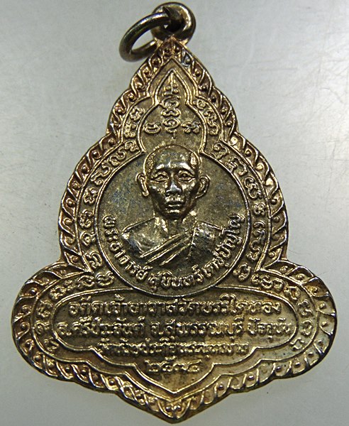 ๒๐ เหรียญพระอาจารย์สุบิน วัดบรรไดทอง จ สุพรรณบุรี