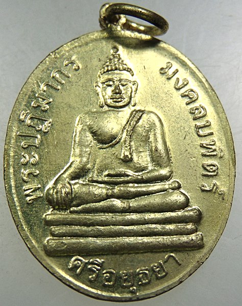 ๒๐ เหรียญสมเด็จพระนเรศวรมหาราช 