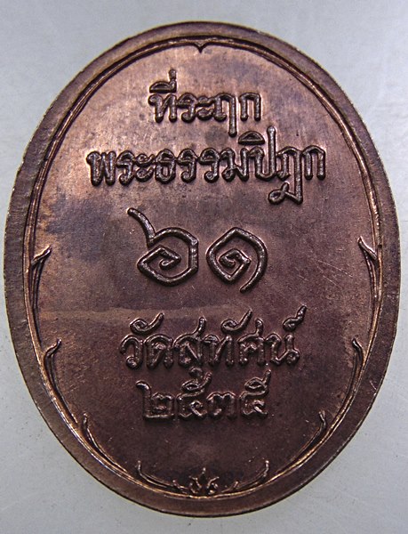 ๒๐ เหรียญ ร ๕ วัดสุทัศน์