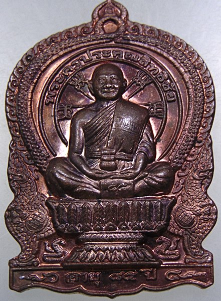 ๒๐ เหรียญนั่งพาน รุ่นสร้างบารมี พระครูประคุณสิทธิชัย(กอบชัย) วัดอู่ตะเภา จ.ชลบุรี ปี56 ตอกโค๊ด