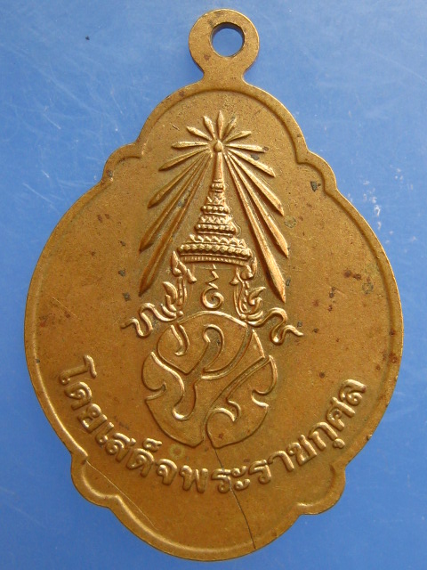 เหรียญพระพุทธมหาชนก หลัง ภปร