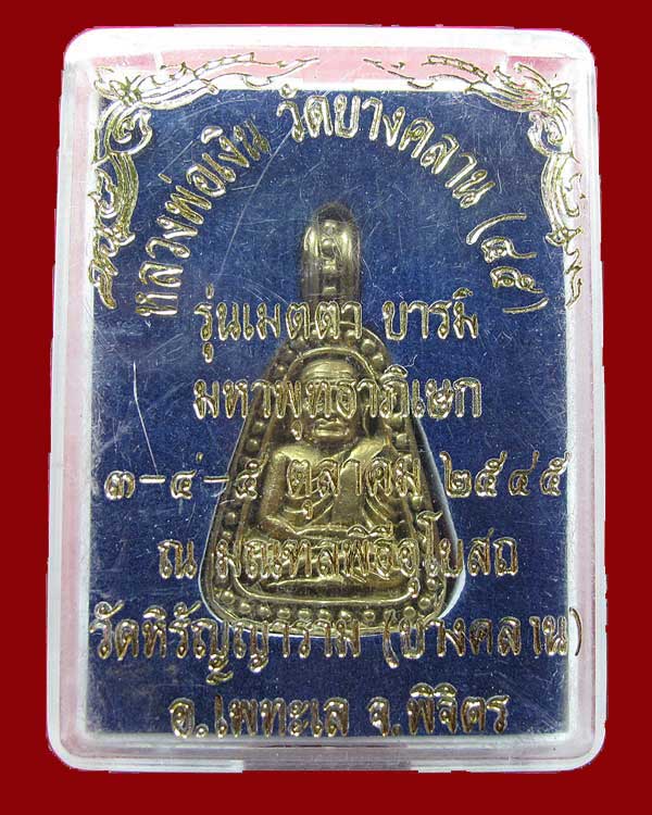 เหรียญจอบใหญ่ รุ่นพิเศษ ๔๕ เมตตาบารมี หลวงพ่อเงิน วัดบางคลาน จ.พิจิตร กล่องเดิม