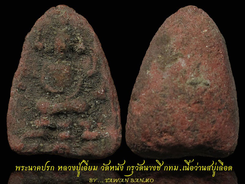 พระนาคปรกหลวงปู่เอี่ยม วัดหนัง กรุวัดนางชี กทม. เนื้อว่านสบู่เลือด(ผงบานเย็น) เลี่ยมเงิน