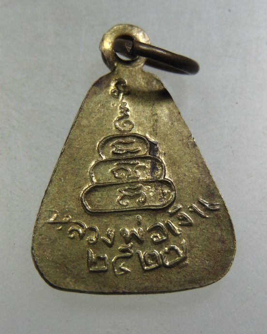 ๒๐ เหรียญจอบเล็กหลวงพ่อเงิน ปี๒๗