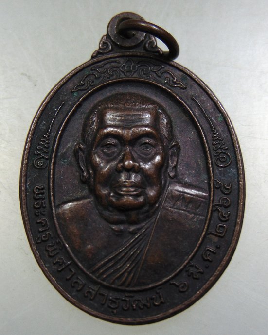 ๒๐ เหรียญพระครูพิศาลสาธุวัฒน์ วัดท่าพูด จ.นครปฐม