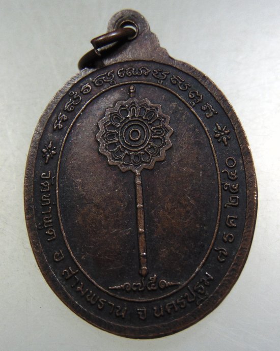 ๒๐ เหรียญพระครูพิศาลสาธุวัฒน์ วัดท่าพูด จ.นครปฐม