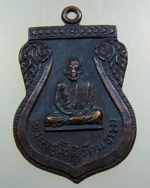 ๒๐ เหรียญพระครูโชติวัฒนธรรม วัดเกษแก้ว อ.เมือง จ.เชียงราย