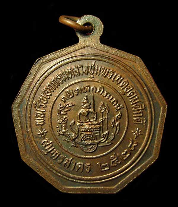 เหรียญเสด็จเตี่ย 9 เหลี่ยม กรมหลวงชุมพรเขตอุดมศักดิ์ ปี 2528 ออกที่จังหวัดสมุทรสาคร