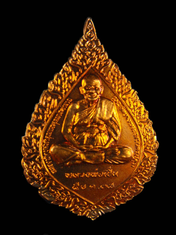 เหรียญเลื่อนสมณศักดิ์ หลวงพ่อเปิ่น วัดบางพระ "รุ่นเลื่อน ปี2538"..เนื้อทอง ผิวไฟ