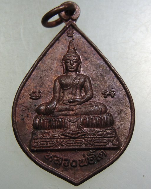 ๒๐ เหรียญหลวงพ่อโต-หลวงพ่อเปลี่ยน วัดบางพระ จ นครปฐม