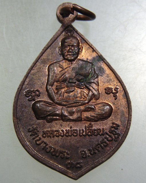 ๒๐ เหรียญหลวงพ่อโต-หลวงพ่อเปลี่ยน วัดบางพระ จ นครปฐม