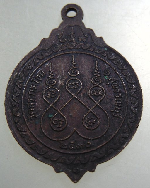 ๒๐ เหรียญนพเก้า วัดสระกระโจม จ สุพรรณบุรี