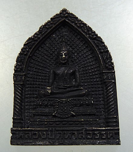 เหรียญหล่อหลวงปู่คูหาสวรรค์ วัดนาขวาง จ สมุทรสาคร