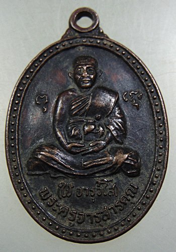 ๒๐ เหรียญหลวงพ่อใช้ วัดคชสารมุนี จ ปราจีนบุรี