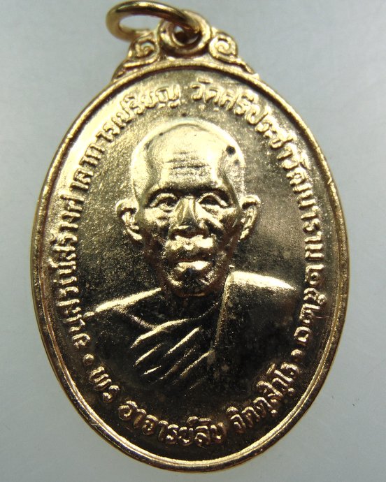 ๒๐ เหรียญพระอาจารย์ลับ วัดศรีประชาวัฒนาราม จ นครปฐม