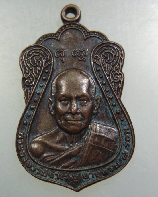 ๒๐ เหรียญ ๗ รอบ พระอาจารย์จำเริญ วัดแก้วเจริญยศ จ นครปฐม