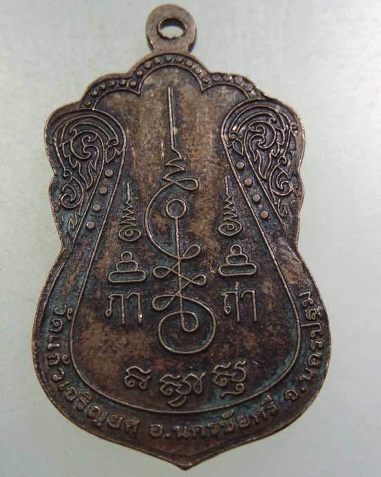 ๒๐ เหรียญ ๗ รอบ พระอาจารย์จำเริญ วัดแก้วเจริญยศ จ นครปฐม