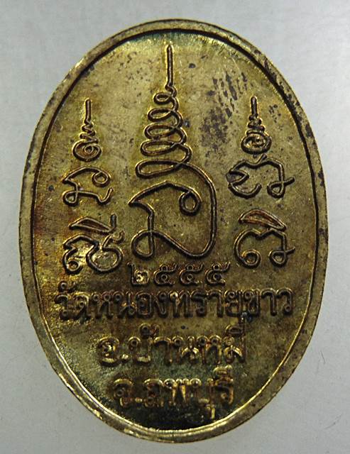 ๒๐ เหรียญพระครูพิมลปัญญา วัดหนองทรายขาว จ ลพบุรี