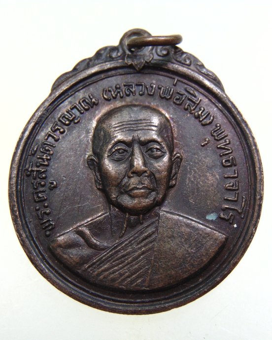 เหรียญหลวงพ่อสิม พุทธาจาโร หลังพ่อขุนเม็งรายมหาราช ปี ๑๘