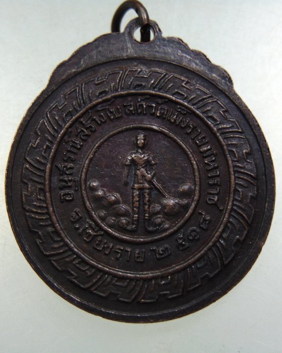 เหรียญหลวงพ่อสิม พุทธาจาโร หลังพ่อขุนเม็งรายมหาราช ปี ๑๘