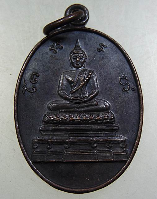 เหรียญพระพุทธสิหิงค์ วัดธรรมศาลา จ นครปฐม สมเด็จพระสังฆราชฯ เป็นประธาน