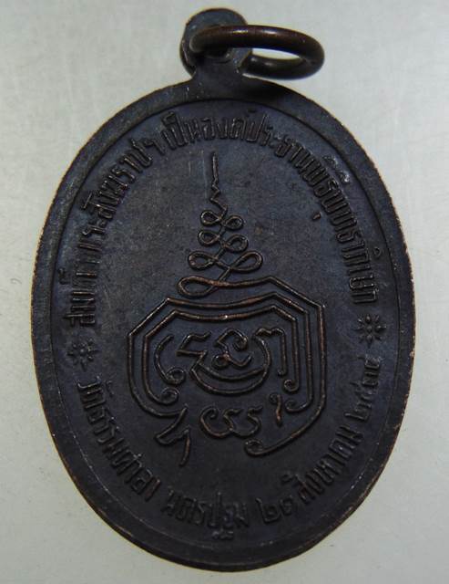 เหรียญพระพุทธสิหิงค์ วัดธรรมศาลา จ นครปฐม สมเด็จพระสังฆราชฯ เป็นประธาน