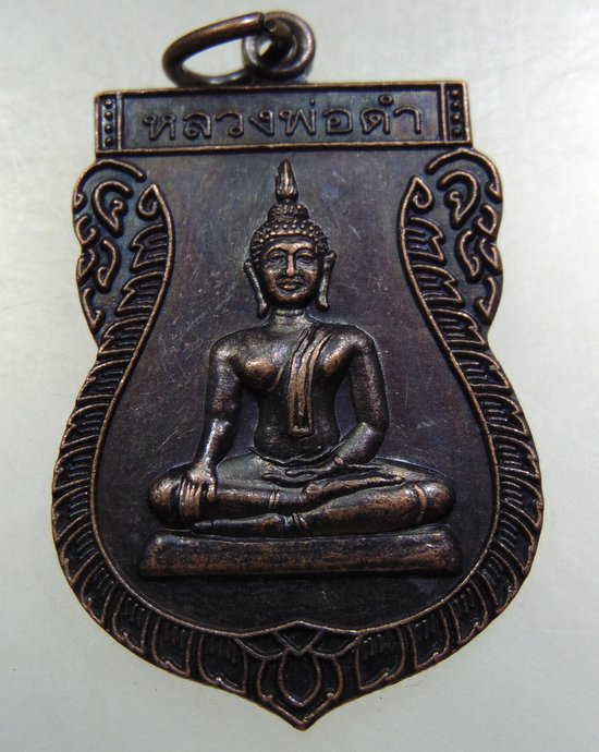 ๒๐ เหรียญหลวงพ่อดำ วัดสวนป่าปรักปีะดู่ จ สุพรรณบุรี