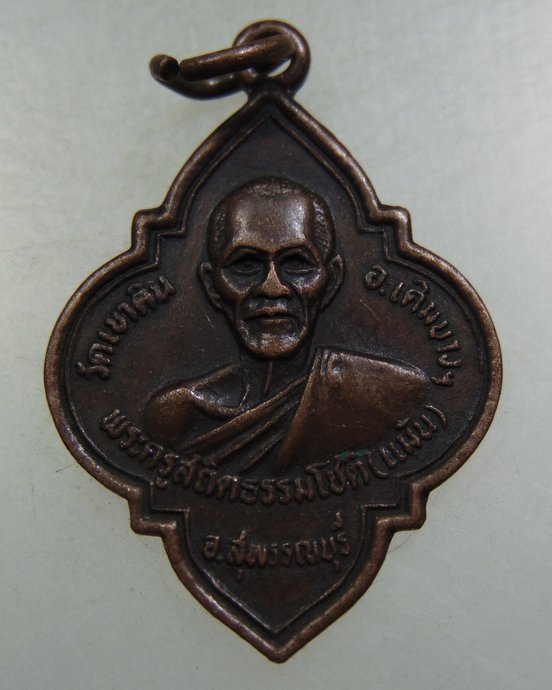 ๒๐ เหรียญหลวงพ่อแม้น วัดเขาดิน จ สุพรรณบุรี