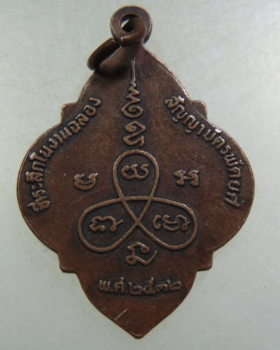 ๒๐ เหรียญหลวงพ่อแม้น วัดเขาดิน จ สุพรรณบุรี